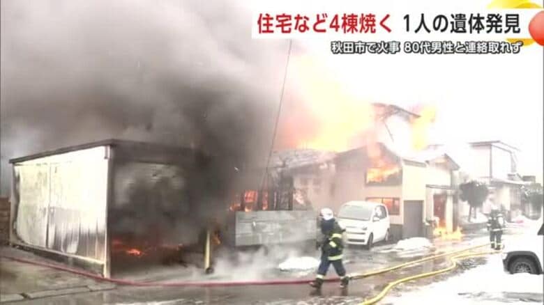 住宅など4棟焼く火事　現場から1人の遺体見つかる　火元の80代男性と連絡取れず　秋田市｜FNNプライムオンライン