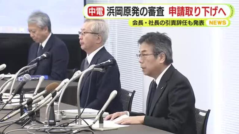 中部電力　データ改ざん問題で会長・社長の引責辞任表明　浜岡原発の再稼働審査への申請も取り下げへ｜FNNプライムオンライン