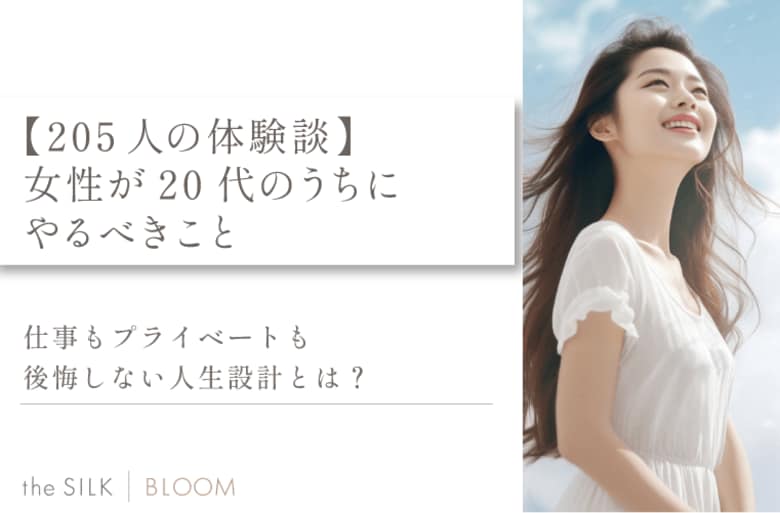 【205人の体験談】女性が20代のうちにやるべきことを紹介！仕事もプライベートも後悔しない人生設計とは？