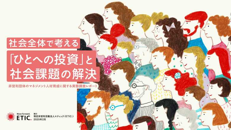 「非営利団体のマネジメント人材育成」に関する実態調査レポート 多くの法人が苦悩している実態が明らかに 7割が「育成に時間を割けない」 半数以上が「育成に使用できる資金が不足」