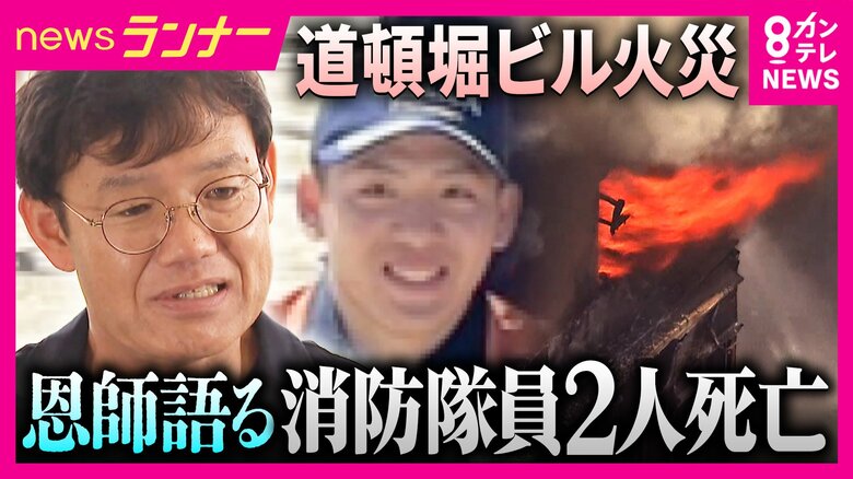 道頓堀ビル火災で殉職 消防隊員の恩師が語る 「街の人に忘れてほしくないですね。二度とああいった事故が起きないように」 「たばこのポイ捨て」により火災を起こした疑いでビルの飲食店従業員だった男を書類送検|FNNプライムオンライン