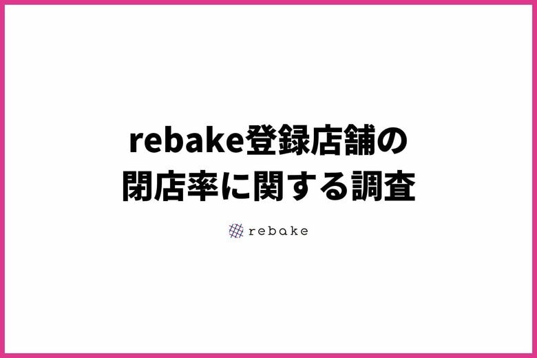ロスパンの通販に参加するパン屋の閉店率がパン・菓子小売業の廃業率の半数以下に（rebake）
