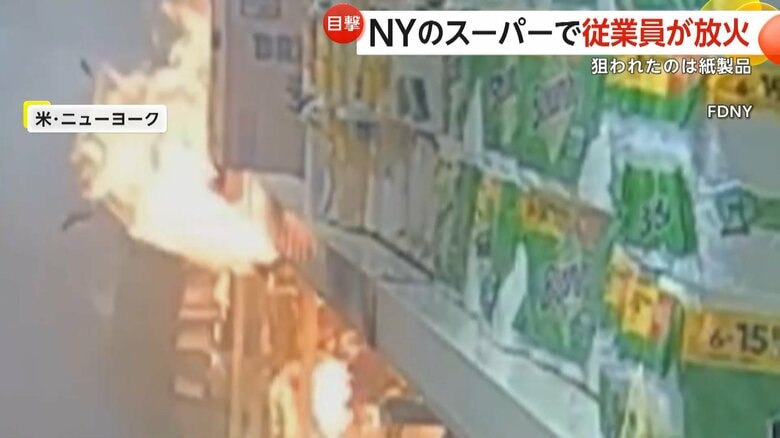 スーパーで従業員が放火…紙製品狙われ一瞬で火柱に　防犯カメラに“紙製品に火をつける様子”　アメリカ・ニューヨーク｜FNNプライムオンライン
