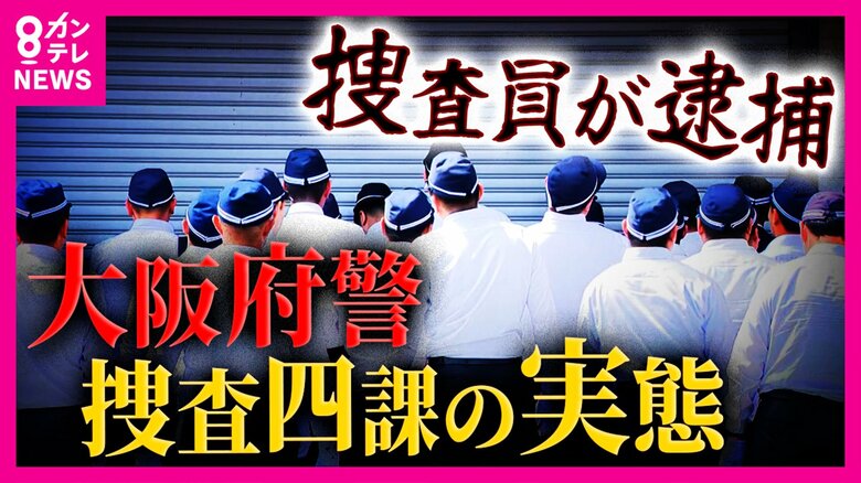 「大阪や！」声張り上げ捜索に「桜の代紋持ったヤクザ」とも　暴力団などの捜査を担当「大阪府警捜査四課」所属の警察官2人が捜索中に暴行疑い　OBからは「今の時代はダメ」の声｜FNNプライムオンライン