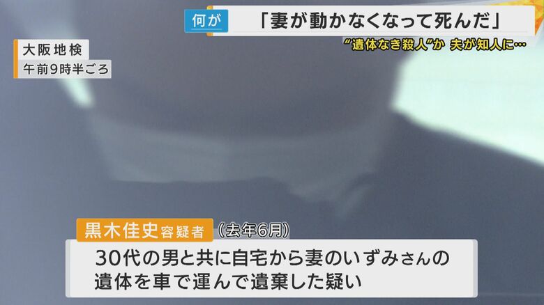 妻の遺体はいまだ見つからず...死体なき死体遺棄事件 逮捕の夫「今は何も話せません」｜FNNプライムオンライン