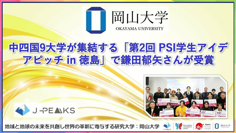 【岡山大学】中四国9大学が集結する「第2回 PSI学生アイデアピッチ in 徳島」で本学大学院生の鎌田郁矢さんが受賞！
