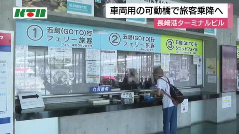 フェリー利用客も「安心した」長崎港ターミナルビルで長崎‐五島便の旅客の受け入れ再開　ボーディングブリッジの故障原因は調査中｜FNNプライムオンライン