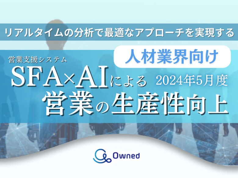 人材業界向けSFA×AIによる営業の生産性向上の資料を無料公開【2024年5月度】