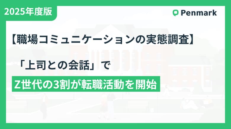 Z世代の3割が上司とのコミュニケーションが原因で「転職活動を開始」していることが判明