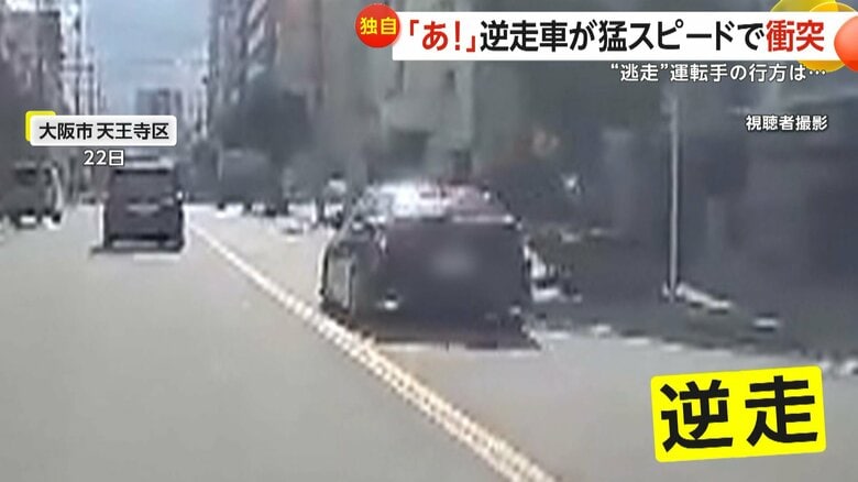 「え！」猛スピードの逆走車が右折しようとする車に激しく衝突　運転手は「道の真ん中にボンと置いて」車乗り捨て逃走　大阪市｜FNNプライムオンライン