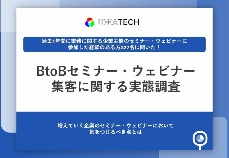 【セミナーの質が企業評価を左右】約8割が、企業のセミナー内容に「がっかり」経験あり　「具体的な示唆が得られない...」など、約9割が「企業評価も下がる」と回答