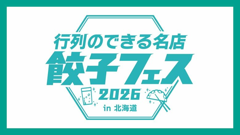 【あす開幕】全国の“行列店”のギョーザが札幌「アカプラ」に集結！「賞味期限15分」の肉汁で魅了―道産ホタテ使用の逸品も_相棒は「翠ジンソーダ」会場限定フレーバーまで〈北海道札幌市〉｜FNNプライムオンライン