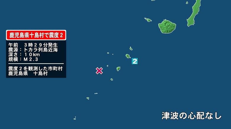 鹿児島県で最大震度2の地震　鹿児島県・鹿児島十島村｜FNNプライムオンライン