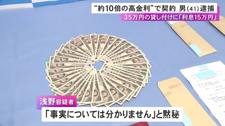35万円貸し付ける際15万円の利息か…“法定利息の約10倍”で金を貸し付ける契約した疑い 職業不詳の41歳男を逮捕｜FNNプライムオンライン
