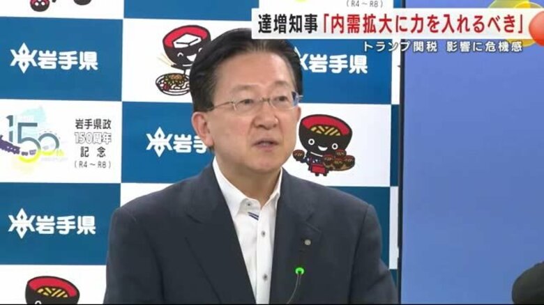 トランプ関税に岩手県知事「内需拡大に力を入れるべき」　今後の影響に危機感｜FNNプライムオンライン