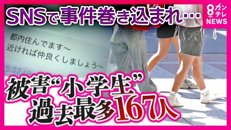 “大半は性被害”「SNSきっかけで犯罪被害あった小学生」過去10年で最多「167人」親の警戒薄い“学習アプリ”で接触も　京大・藤井教授「海外のように“子供のSNS利用禁止”検討に値する」｜FNNプライムオンライン