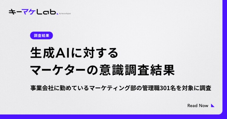 【調査】生成AIに対するマーケターの意識調査を実施。求められるスキルに関して約6割が変化を体感している結果に