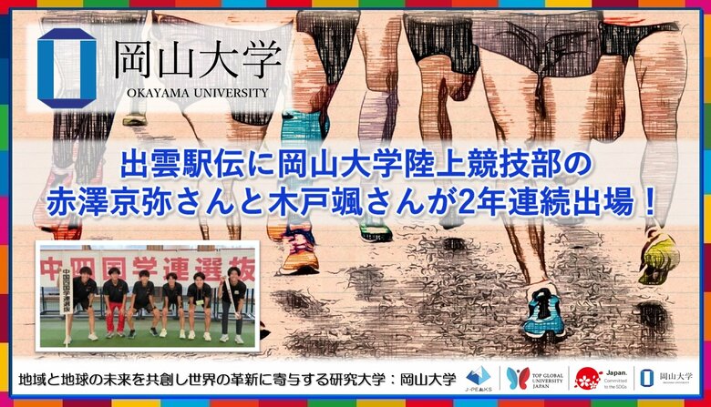 【岡山大学】出雲駅伝に岡山大学陸上競技部の赤澤京弥さんと木戸颯さんが2年連続出場！