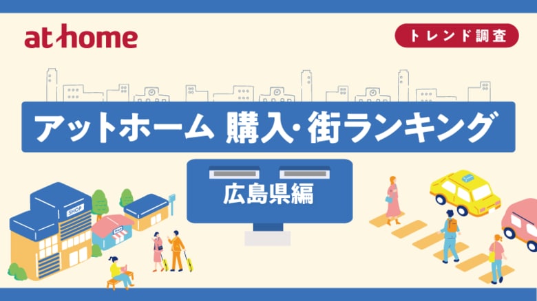 アットホーム 購入・街ランキング 広島県編