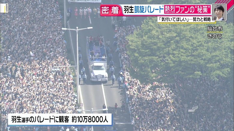 ゆづu201dに気づいてほしい」羽生選手凱旋パレード！ファンたちのアピール戦略
