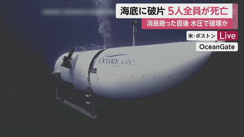 潜水艇は海底に到着する前に、水圧でつぶれたとみられる