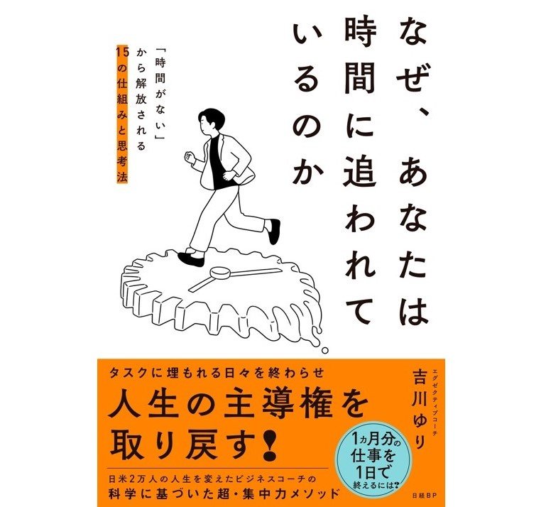 『なぜ、あなたは時間に追われているのか「時間がない」から解放される15の仕組みと思考法』（日経BP）
