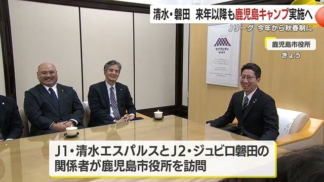 1月19日、J1清水エスパルスとJ2ジュビロ磐田の関係者が鹿児島市役所を訪問した