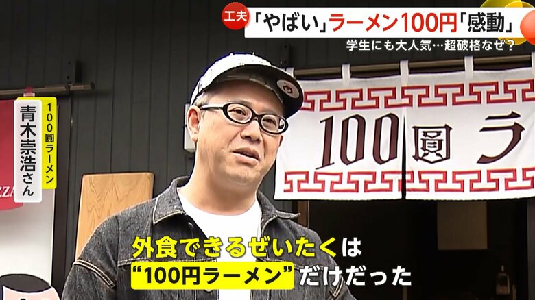 「僕が子供の頃、100円握りしめて外食できる贅沢は100円ラーメンだけだったんですよ」と話す青木崇浩さん