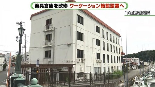 下田市にあるワーケーション施設「LivingAnywhere　Commons　IZU-SHIMODA」は社員寮を改修