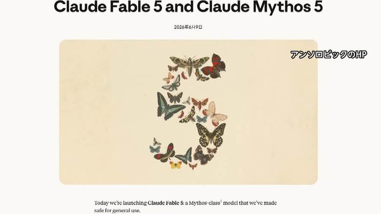 一般利用者向けに新しいAIモデル「クロード・フェイブル5」の提供を始めたと発表したが…