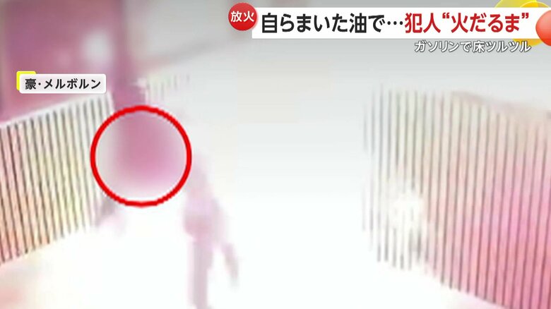 一瞬にして炎上し、体が炎に包まれた放火犯