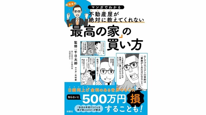 『マンガでわかる 不動産屋が絶対に教えてくれない「最高の家」の買い方』（扶桑社）