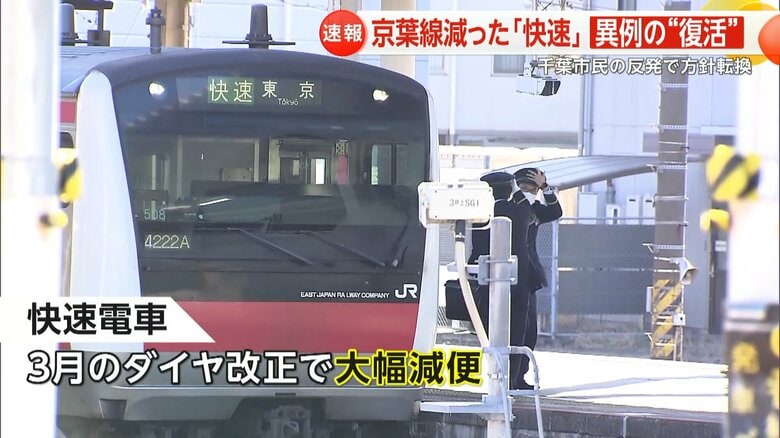 3月のダイヤ改正で「快速電車」を大幅に減便したJR京葉線