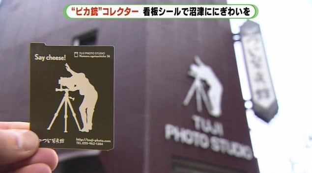 写真館の看板がシールに