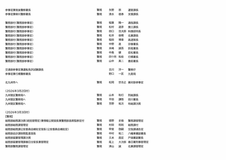 福岡県警　人事異動（4/23）