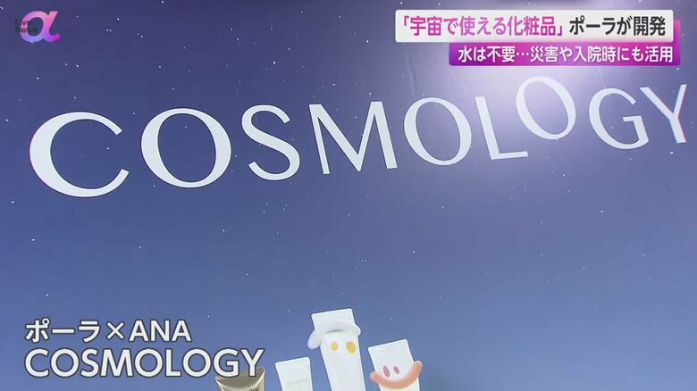 ポーラとANAホールディングスが共同で開発した「COSMOLOGY（コスモロジー）」