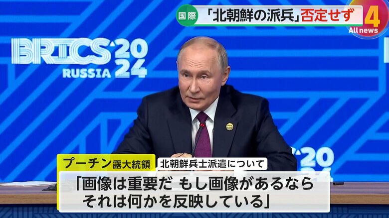 記者会見で北朝鮮の派兵を否定しなかったプーチン大統領