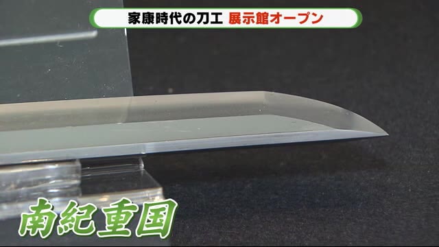 家康時代の匠の技を集める「駿府大御所 刀工館」オープン 静岡市