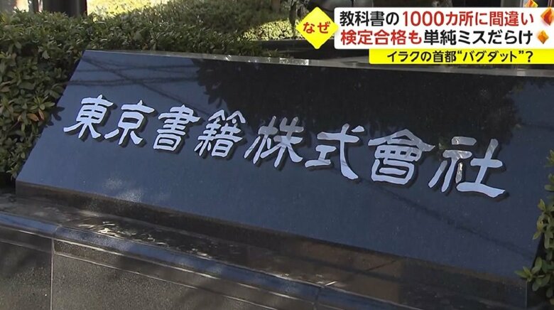 大量の間違いが見つかった原因について東京書籍は