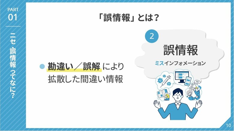 「誤情報」とは？（画像提供：総務省）