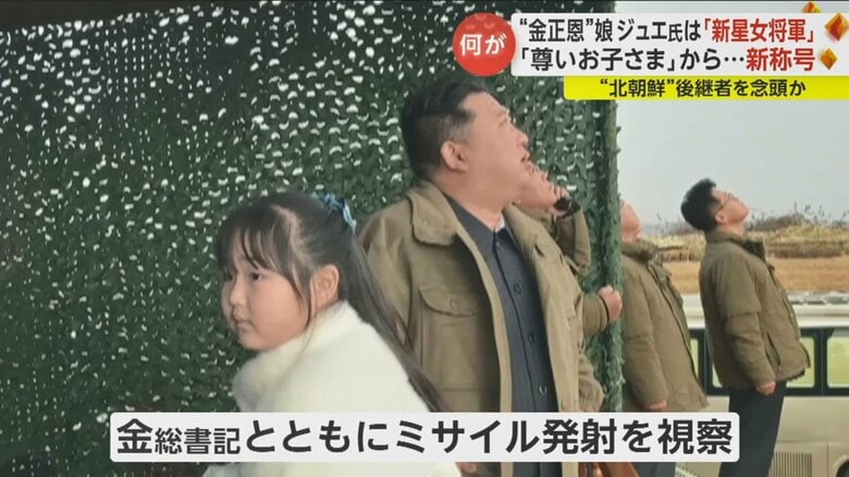 ジュエ氏とみられる娘は2022年11月に初めて公の場に姿を見せた