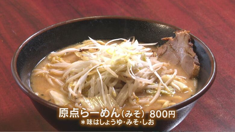 看板商品「原点らーめん（みそ）」800円