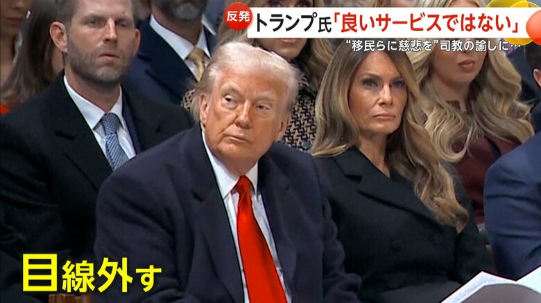 司教から目線を外したトランプ大統領