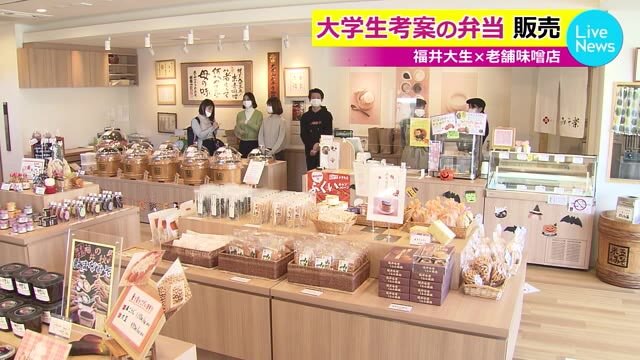 大学生考案の弁当を限定販売~福井大生×老舗味噌店