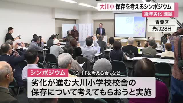 劣化進む大川小学校の保存をどうする？被災当時のまま残す方針の石巻市に対し遺族らがシンポジウム〈宮城〉
