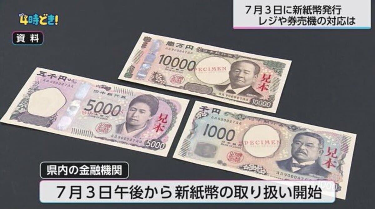 新紙幣発行「対応間に合った」「券売機導入が負担」「10月までメーカー待ち」など様々 対応整うまで注意が必要｜FNNプライムオンライン