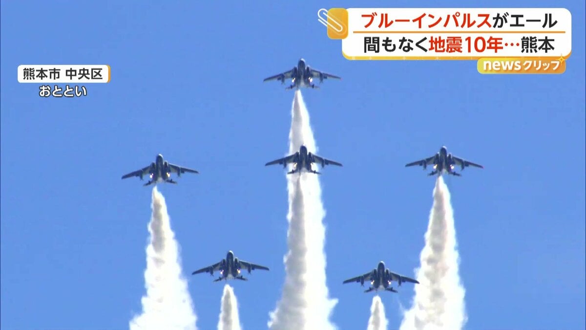 復興願い“ブルーインパルス”がエール！熊本地震からまもなく10年…青空