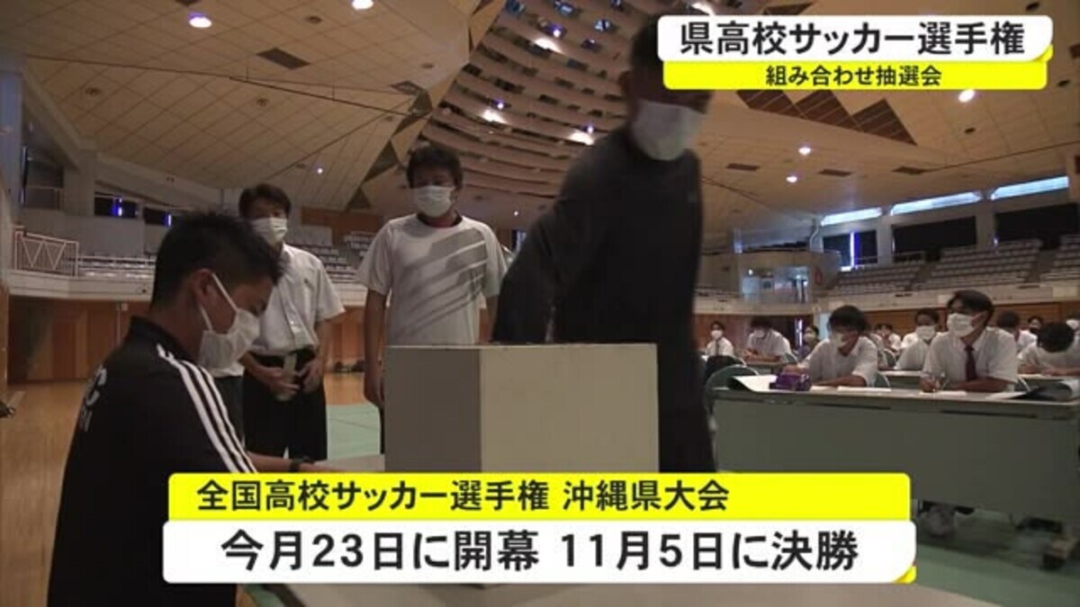 夢の舞台を目指して 全国高校サッカー沖縄県予選抽選会 Fnnプライムオンライン