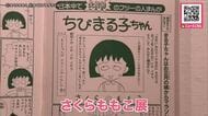 「ちびまる子ちゃん」作者・さくらももこさんの作品展が開催 カラー原画や幼少期の絵など約300点＿道立帯広美術館で公開〈北海道帯広市〉