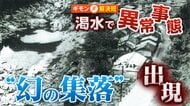 記録的渇水で40年超前に沈んだ“幻の集落”出現…当時を知る人が語る“集落の記憶”　四万十川は川底丸見えで「アユ漁」にも影響